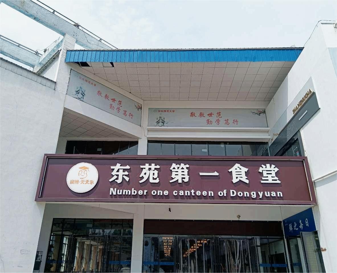 安庆师范大学东苑食堂一楼、二楼