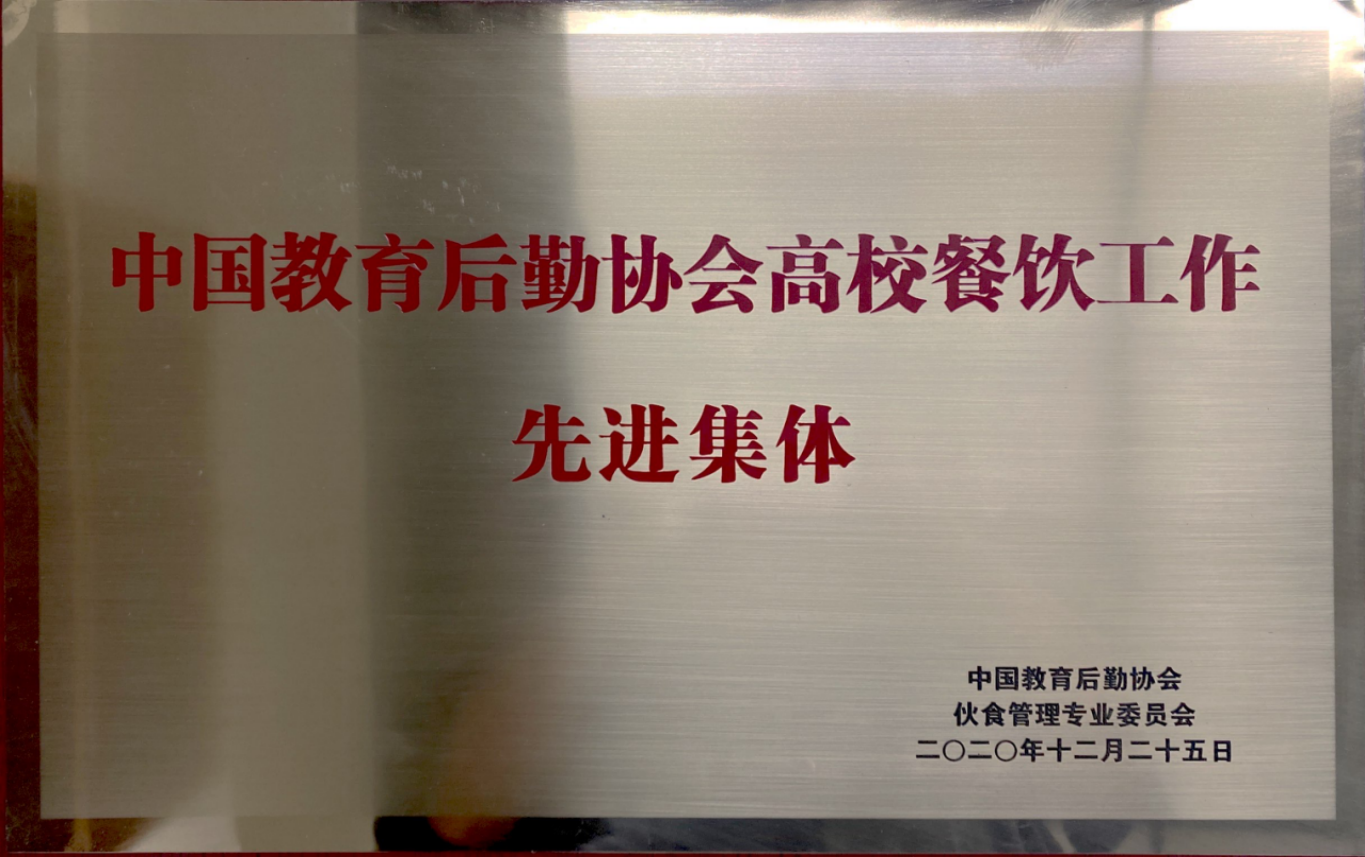 全国高校餐饮工作先进集体