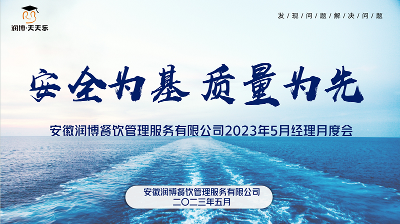 安全为基 质量为先 发现问题 解决问题 |记安徽润博2023年5月管理会议