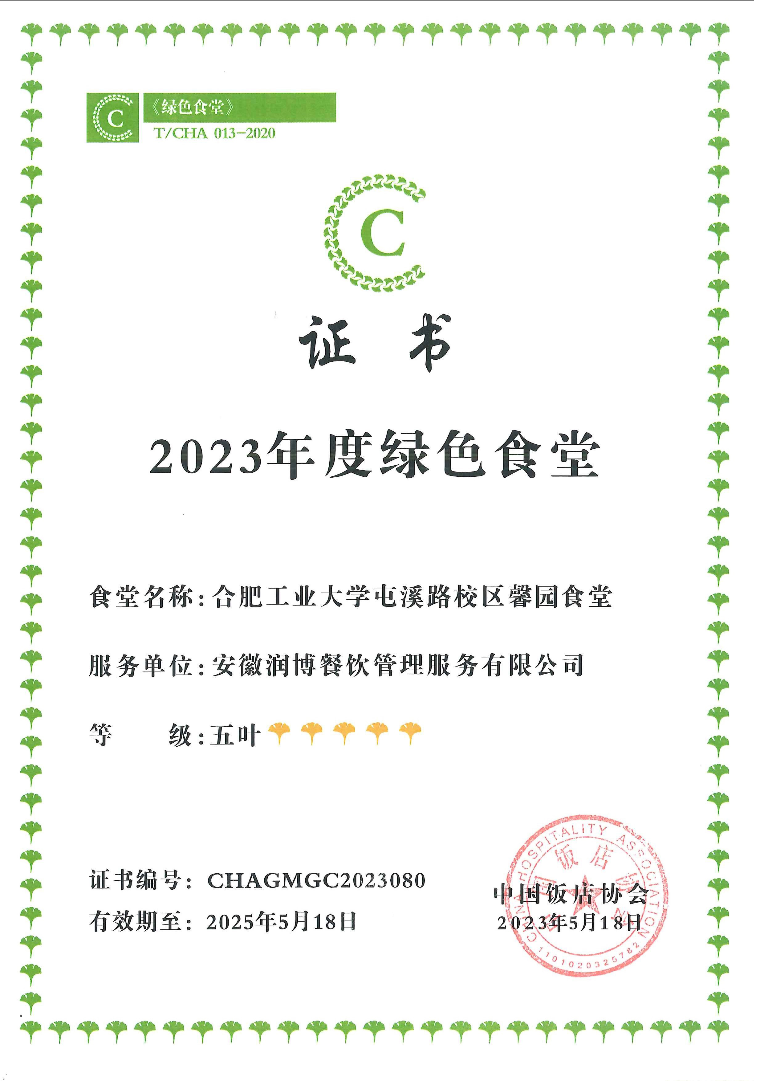 2023年度绿色食堂（五叶）