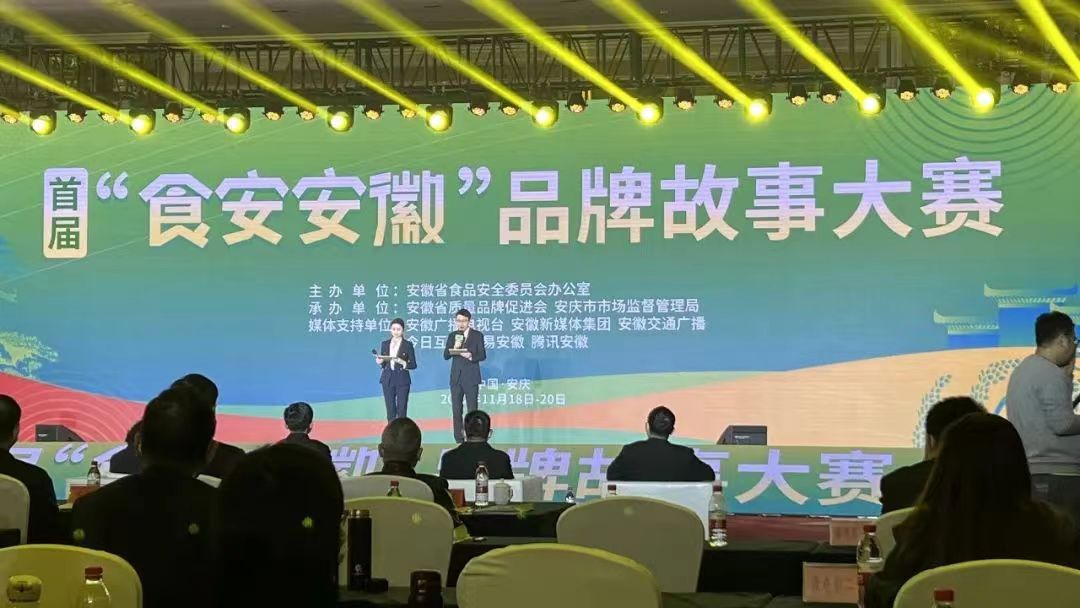 喜讯 | 热烈祝贺我公司在安徽省首届“食安安徽”品牌故事大赛上荣获佳绩!