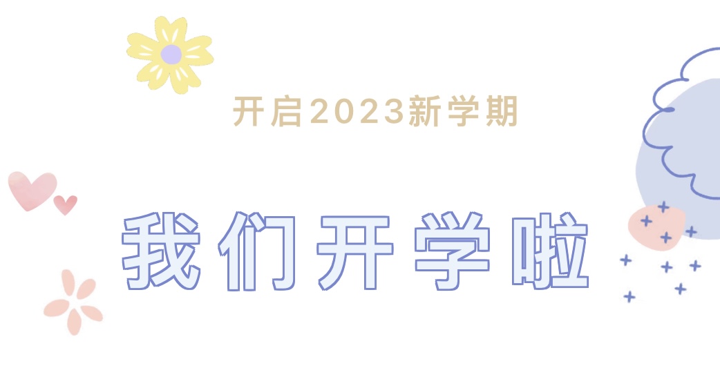 润博进校园 | 春暖花开日 启航新学期,你有份惊喜待查收!