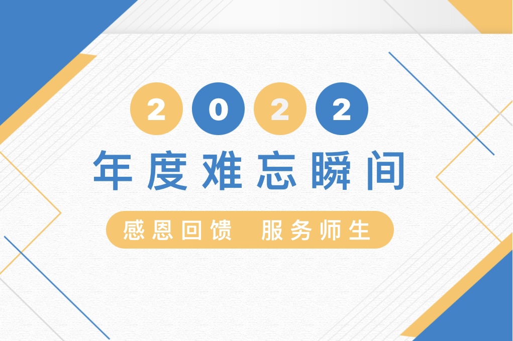 安徽润博餐饮2022年度关键词——感恩回馈,服务师生