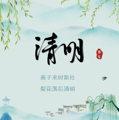 润博餐饮|人间四月芳菲始，又是一年清明时