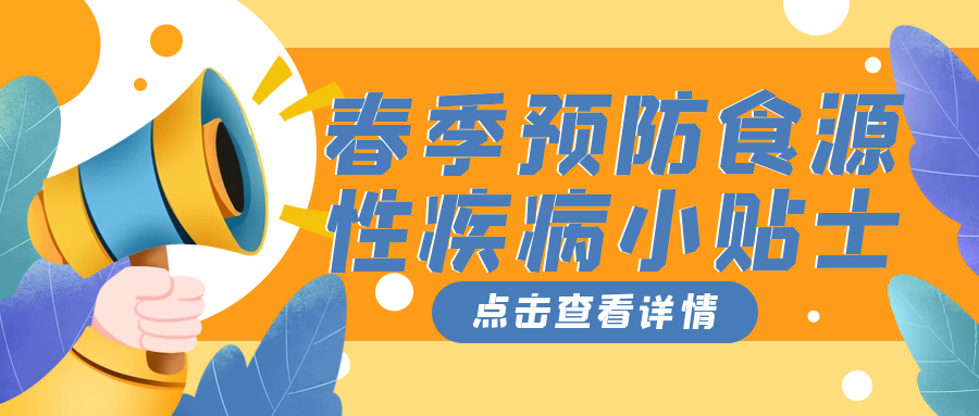 春季预防食源性疾病小贴士（转载自中国食品安全网）