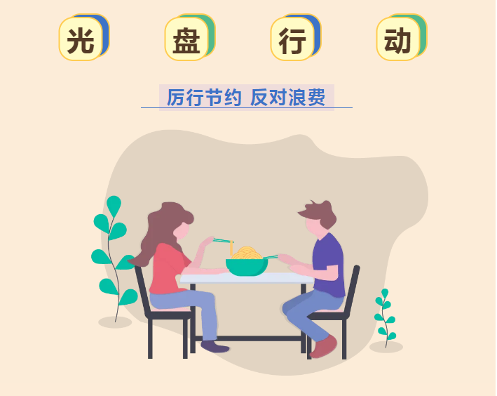 润博餐饮|盘光碗净，拒绝剩宴，美好“食”光，从光盘开始！