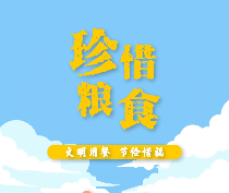 视频 | 珍惜粮食 文明用餐 节俭惜福（转载自食安中国）