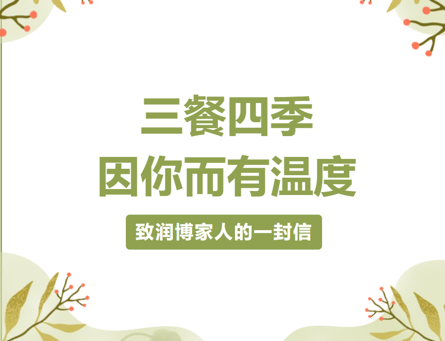 润博餐饮“五一”劳动节慰问信|三餐四季，因你而有温度