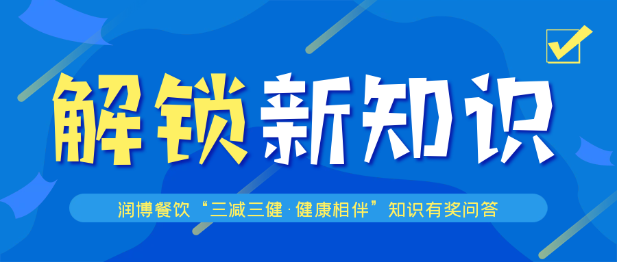 润博进校园|什么是“三减三健”？这场有奖问答活动带你解锁新知识！