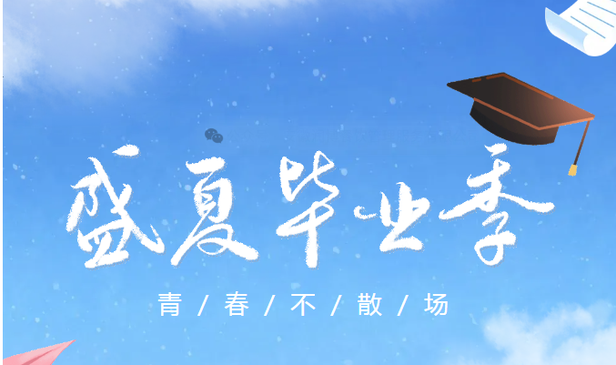 润博进校园|温情毕业季，赠一味烟火，伴一路繁花