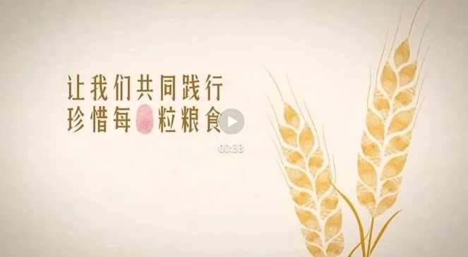 视频 | 让我们共同践行 珍惜每一粒粮食（转载自食安中国）