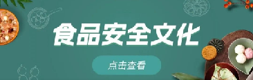 夏至话食安 | 饮食需注意(转载自食安中国)