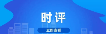 反对浪费要从细小处做起(转载自食安中国)