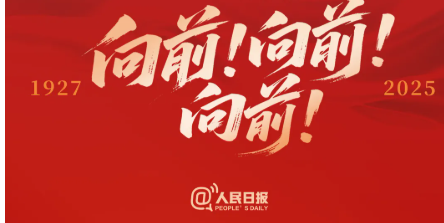 中国人民解放军,生日快乐!(转载自人民日报)