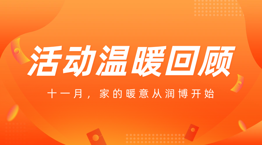 活动温暖回顾|十一月，家的暖意从润博开始！