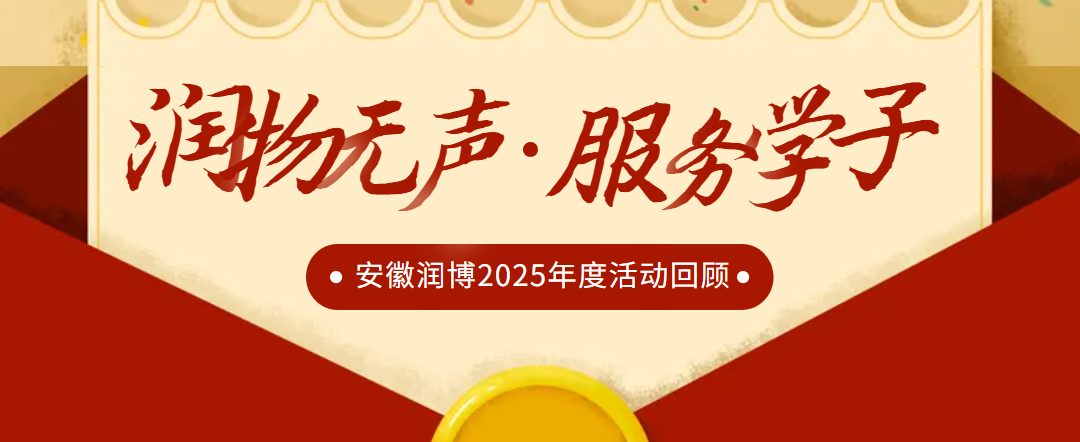 润物无声 服务学子 | 安徽润博餐饮2025年度活动温暖回顾